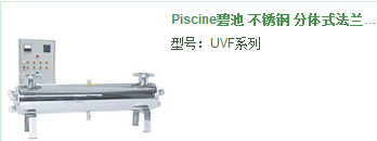 紫外线杀菌器-Piscine碧池 不锈钢 分体式法兰连接 紫外线杀菌除藻器 UVF系列